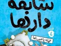 سابقه دار ها 4: پامبی ها (آرون بلیبی، شیرین راحله)