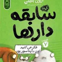 سابقه دار ها 7: فکر می کنید اون دایناسور بود (آرون بلیبی، شیرین راحله)