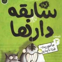 سابقه دار ها 2: مأموریت فنا ناپذیر (آرون بلیبی، شیرین راحله)