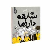 سابقه دار ها 10: بدترین روز زندگی (آرون بلیبی، شیرین راحله)