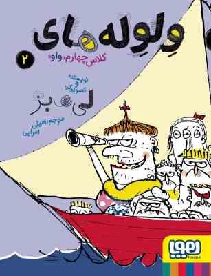 ولوله های کلاس چهارم "واو" 2 (لی هابز، امیلی امرایی)