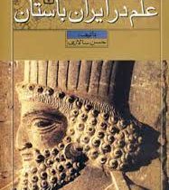 علم در ایران باستان (حسن سالاری)