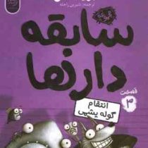 سابقه دار ها 3: انتقام گوله پشمی (آرون بلیبی، شیرین راحله)