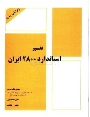 تفسیر استاندارد 2800 ایران (مهدی علیرضایی / علی محمدپور / یحیی رضایت)