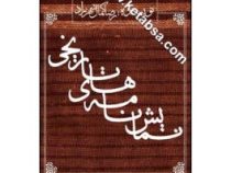 نمایش نامه های تاریخی (رضا کمال شهرزاد)