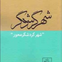 شهر گردشگر : شهر گردشگر محور (آزیتا رجبی)