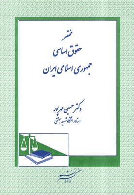 مختصر حقوق اساسی جمهوری اسلامی ایران (حسین مهرپور)
