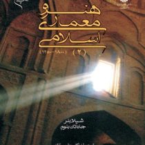 هنر و معماری اسلامی 2 (شیلا بلر، جاناتان بلوم/ یعقوب آژند)