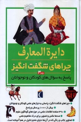 دایره المعارف چراهای شگفت انگیز جلد 3 (پاسخ به سوال های کودکان و نوجوانان)