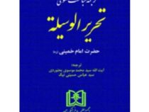 ترجمه مباحث حقوقی تحریر الوسیله حضرت امام خمینی(ره)