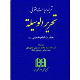 ترجمه مباحث حقوقی تحریر الوسیله حضرت امام خمینی(ره)