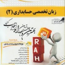 کتاب تحلیلی راه زبان تخصصی حسابداری 2 (عبدالکریم مقدم . علی رضا غلامی کیان . فرشاد سلیم . امیررضا ال