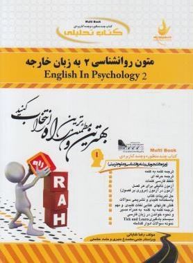 کتاب تحلیلی متون روانشناسی 2 به زبان خارجه (زبان تخصصی روانشناسی2)
