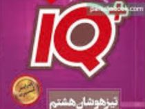 گاج آیکیو تیزهوشان هشتم 97