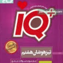 گاج آیکیو تیزهوشان هشتم 97