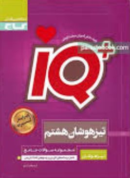 گاج آیکیو تیزهوشان هشتم 97