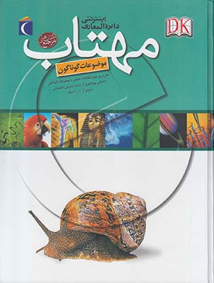 دایره المعارف اینترنتی مهتاب موضوعات گوناگون