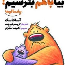 بیا با هم بترسیم ! پشمالوها