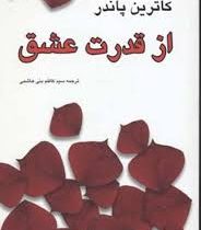 از قدرت عشق (از دولت عشق)