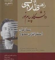 راهنمای طلایی سازمان استراتژی محور (ایرج تاج الدین / رضا مقدم زرندی . بر اساس کتاب رابرت کاپلان / دی