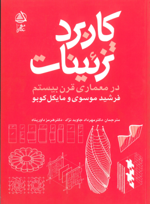 کاربرد تزئینات در معماری قرن بیستم (فرشید موسوی، مایکل کوبو/ ترجمه مهرداد جاوید نژاد، هرمز داورپناه)