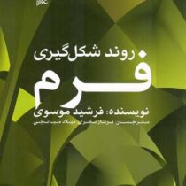 روند شکل گیری فرم (فرشید موسوی/ فرناز نظری، میلاد میانجی)