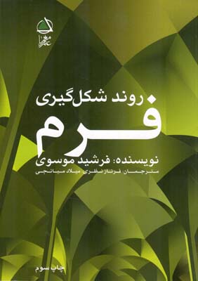 روند شکل گیری فرم (فرشید موسوی/ فرناز نظری، میلاد میانجی)