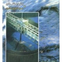 اصول تصفیه آب با تجدید نظر جامع ضمیمه معرفی اختراع