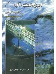 اصول تصفیه آب با تجدید نظر جامع ضمیمه معرفی اختراع