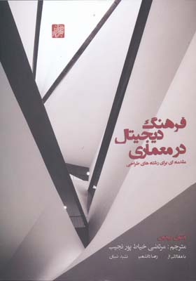 فرهنگ دیجیتال در معماری: مقدمه ای برای رشته های طراحی (آنتوان پیکون، مرتضی خیاط پور نجیب)