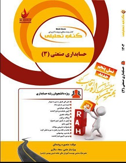 کتاب تحلیلی حسابداری صنعتی 3