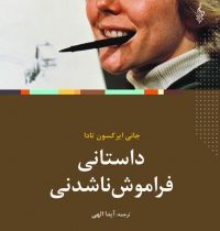 داستانی فراموش ناشدنی (جانی ایرکسون تادا . آیدا الهی)