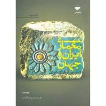 معماری ایران و جهان در سپهر فرهنگ ایران (رضا نوری شادمهانی)