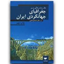 مقدمه ای بر جغرافیای جهانگردی ایران (اسماعیل قادری)