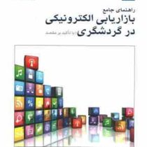 راهنمای جامع بازاریابی الکترونیکی در گردشگری با تاکید بر مقصد(جعفر باپیری ، مهرداد خطیبی ، مهدی صفدر