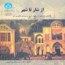 از شار تا شهر، تحلیلی تاریخی از مفهوم شهر و سیمای کالبدی آن (سید محسن حبیبی)