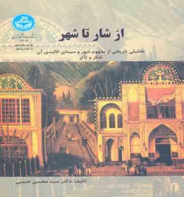 از شار تا شهر، تحلیلی تاریخی از مفهوم شهر و سیمای کالبدی آن (سید محسن حبیبی)