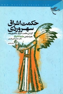 حکمت اشراق سهروردی گزراش حکمت اشراق با تطبیق و نقد همراه با متن حکمت اشراق