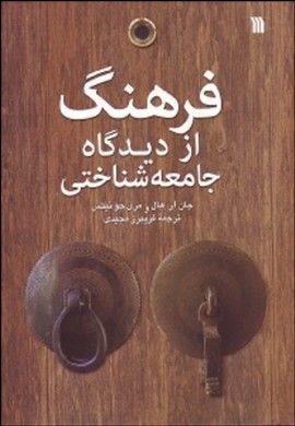 فرهنگ از دیدگاه جامعه شناختی