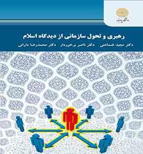 رهبری و تحول سازمانی از دیدگاه اسلام (مجید ضماهنی . ناصر برخوردار . محمدرضا دارائی)