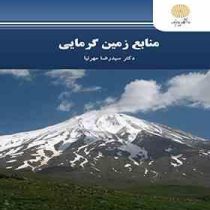 منابع زمین گرمایی (سیدرضا مهرنیا)