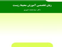 زبان تخصصی آموزش محیط زیست (سید محمد شبیری)