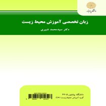 زبان تخصصی آموزش محیط زیست (سید محمد شبیری)