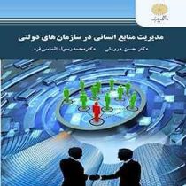 مدیریت منابع انسانی در سازمان های دولتی (حسن درویش . محمد رسول الماسی فرد)