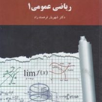 ریاضی عمومی 1 (شهریار فرهمند راد)