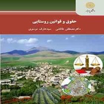 حقوق و قوانین روستایی (مصطفی طالشی.سید عارف موسوی)