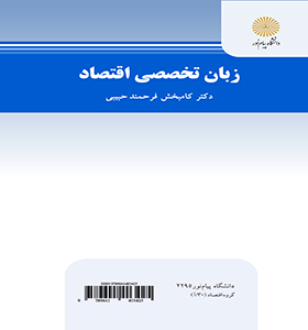 زبان تخصصی اقتصاد ECONOMICS IN ENGLISH (کامبخش فرحمند حبیبی . فرهمند)