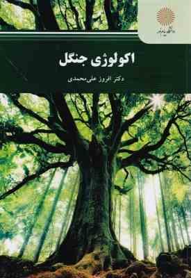 اکولوژی جنگل (افروز علی محمدی)