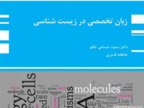 کتاب ارشد زبان تخصصی در زیست شناسی(سعید حسامی تکلو.عاطفه قنبری) (پوران پژوهش)