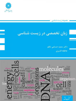 کتاب ارشد زبان تخصصی در زیست شناسی(سعید حسامی تکلو.عاطفه قنبری) (پوران پژوهش)